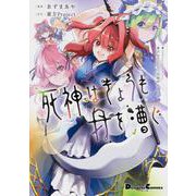 東方Project二次創作シリーズ 死神はきょうも舟を漕ぐ<1>(電撃コミックスＥＸ) [コミック]
