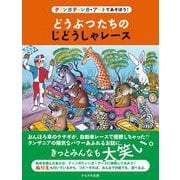 どうぶつたちのじどうしゃレース－ティンガティンガ・アートであそぼう！ [絵本]
