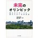 未完のオリンピック―変わるスポーツと変わらない日本社会 [単行本]