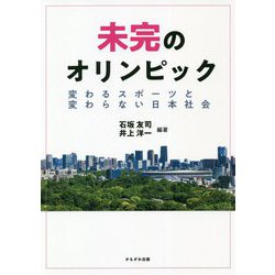 未完のオリンピック―変わるスポーツと変わらない日本社会 [単行本]
