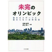 未完のオリンピック―変わるスポーツと変わらない日本社会 [単行本]