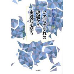 いのちのゆれの現場から実践知を問う(総合人間学〈14〉) [単行本]