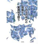 いのちのゆれの現場から実践知を問う(総合人間学〈14〉) [単行本]