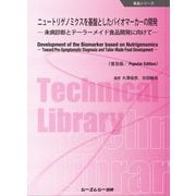 ニュートリゲノミクスを基盤としたバイオマーカーの開発―未病診断とテーラーメイド食品開発に向けて 普及版 (食品シリーズ) [単行本]