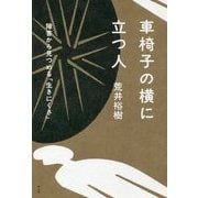 車椅子の横に立つ人―障害から見つめる「生きにくさ」 [単行本]