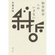 科学哲学へのいざない [単行本]
