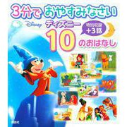 3分で　おやすみなさい　ディズニー　10の　おはなし(ディズニー物語絵本) [絵本]