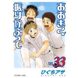 おおきく振りかぶって（33）(アフタヌーンKC) [コミック]