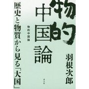 物的中国論―歴史と物質から見る「大国」 [単行本]