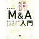 図解でわかるM&A入門―買収・出資・提携のしくみと流れの知識が身につく [単行本]