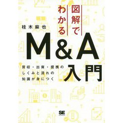 図解でわかるM&A入門―買収・出資・提携のしくみと流れの知識が身につく [単行本]