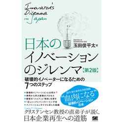 日本のイノベーションのジレンマ―破壊的イノベーターになるための7つのステップ 第2版 [単行本]