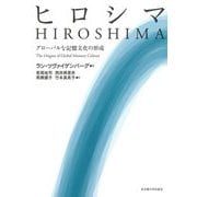 ヒロシマ―グローバルな記憶文化の形成 [単行本]