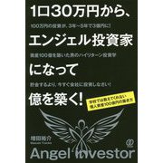 1口30万円から、エンジェル投資家になって億を築く!―学校では教えてくれない個人資産100億円の築き方 [単行本]