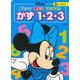 ディズニー　あそんで　まなぶ　はじめての　かず　1・2・3（ディズニーブックス） [ムックその他]