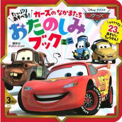 たっぷり　あそべる！　カーズの　なかまたち　おたのしみブック　ミニ（ディズニーブックス） [ムックその他]