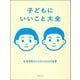 子どもにいいこと大全―自律神経をととのえる62の習慣 [単行本]
