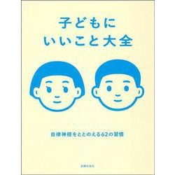 子どもにいいこと大全―自律神経をととのえる62の習慣 [単行本]