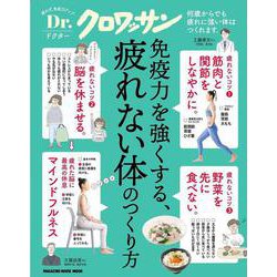 Ｄｒ．クロワッサン 免疫力を強くする、疲れない体のつくり方 [ムックその他]