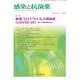 感染と抗菌薬 Vol.23 No.3 2020－特集：新型コロナウイルス感染症（COVID-19）―闘いの最前線を知る [単行本]