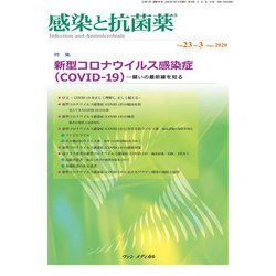 感染と抗菌薬 Vol.23 No.3 2020－特集：新型コロナウイルス感染症（COVID-19）―闘いの最前線を知る [単行本]