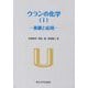 ウランの化学〈1〉基礎と応用 [単行本]