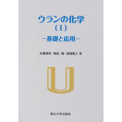 ウランの化学〈1〉基礎と応用 [単行本]