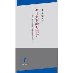キリスト教人間学―ヨーロッパ思想と文化を再考する [単行本]