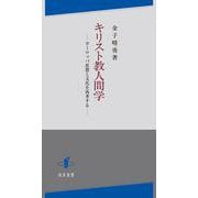 キリスト教人間学―ヨーロッパ思想と文化を再考する [単行本]