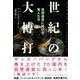 世紀の大博打―仮想通貨に賭けた怪人たち [単行本]
