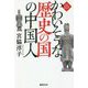 かわいそうな歴史の国の中国人 [単行本]