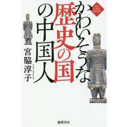 かわいそうな歴史の国の中国人 [単行本]