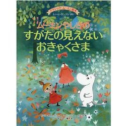 クラシック・ムーミン絵本　ムーミンやしきのすがたの見えないおきゃくさま(児童書) [絵本]