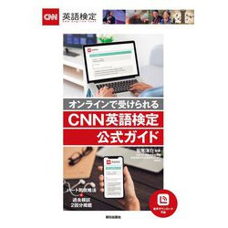 オンラインで受けられるCNN英語検定公式ガイド [単行本]