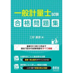 ヨドバシ.com - 一般計量士試験合格問題集 [単行本] 通販【全品無料配達】