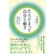 たちどまって自分を癒す―あなたこそ、世界を変えるゲートウェイ [単行本]
