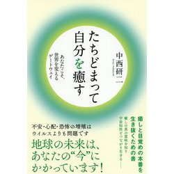 たちどまって自分を癒す―あなたこそ、世界を変えるゲートウェイ [単行本]