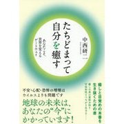 たちどまって自分を癒す―あなたこそ、世界を変えるゲートウェイ [単行本]