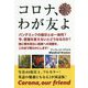 コロナ、わが友よ:Corona,our friend [単行本]