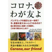 コロナ、わが友よ:Corona,our friend [単行本]