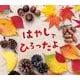 はやしでひろったよ－しぜんにタッチ！ [絵本]