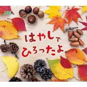 はやしでひろったよ－しぜんにタッチ！ [絵本]