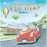 のりものいっぱい！どこにいくの？ [絵本]