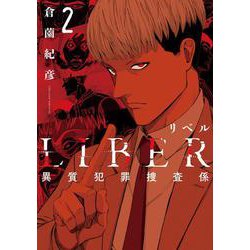LIBER-リベル-異質犯罪捜査係-２ [コミック]