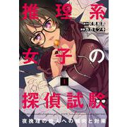 推理系女子の探偵試験　夜挽理の殺人への傾向と対策　１ [コミック]