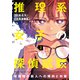 推理系女子の探偵試験　夜挽理の殺人への傾向と対策２ [コミック]