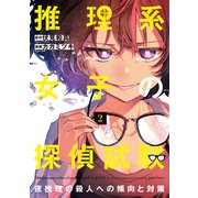 推理系女子の探偵試験　夜挽理の殺人への傾向と対策２ [コミック]