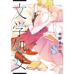 文学処女8 [コミック]