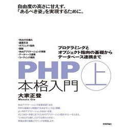 ヨドバシ Com Php本格入門 上 プログラミングとオブジェクト指向の基礎からデータベース連携まで 単行本 通販 全品無料配達