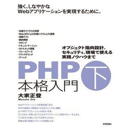 PHP本格入門〈下〉オブジェクト指向設計、セキュリティ、現場で使える実践ノウハウまで [単行本]